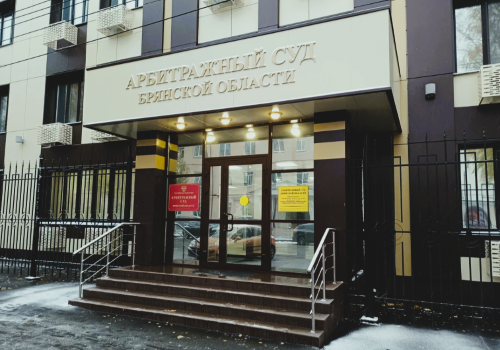 Арбитражный суд Брянской области